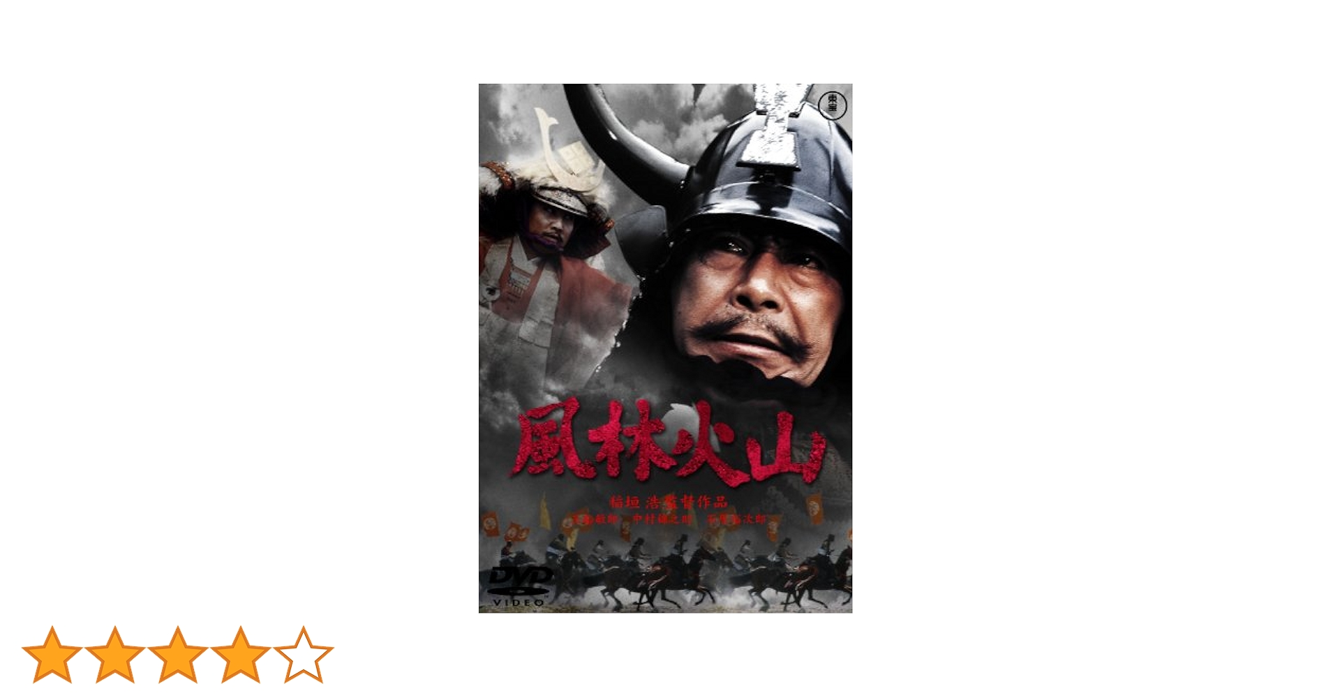 風林火山 西日本版 芸術審査研究会 送料込み Amazon.co.jp: 風林火山[東宝DVD名作セレクション] : 三船敏郎